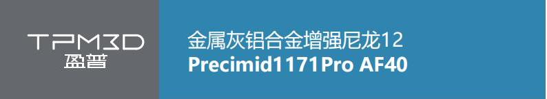 金屬灰鋁合金增強(qiáng)尼龍12 Precimid1171Pro AF40