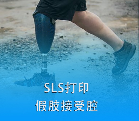 SLS 3D打印假肢接受腔|超越傳統(tǒng)，關(guān)愛(ài)殘疾人